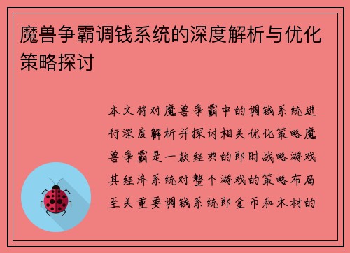 魔兽争霸调钱系统的深度解析与优化策略探讨
