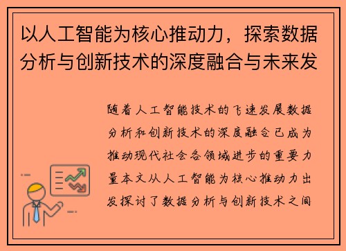 以人工智能为核心推动力，探索数据分析与创新技术的深度融合与未来发展趋势
