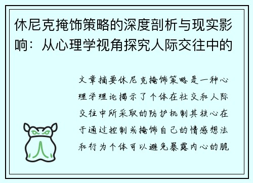 休尼克掩饰策略的深度剖析与现实影响：从心理学视角探究人际交往中的自我防护机制
