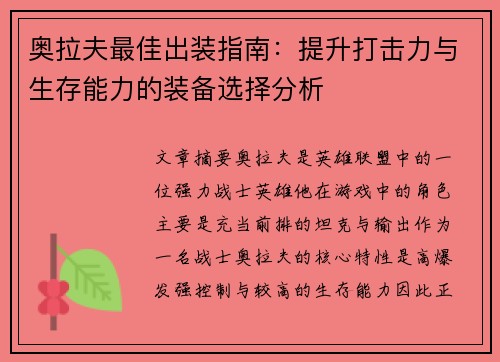 奥拉夫最佳出装指南：提升打击力与生存能力的装备选择分析