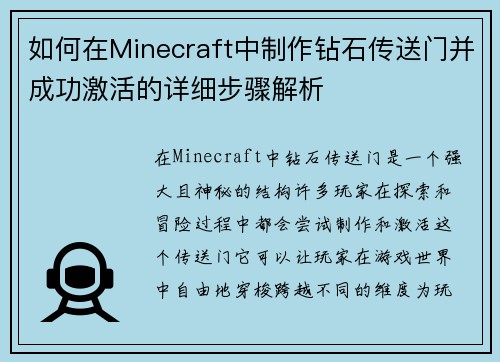 如何在Minecraft中制作钻石传送门并成功激活的详细步骤解析