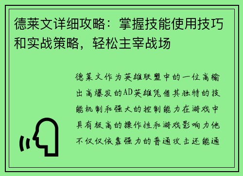 德莱文详细攻略：掌握技能使用技巧和实战策略，轻松主宰战场