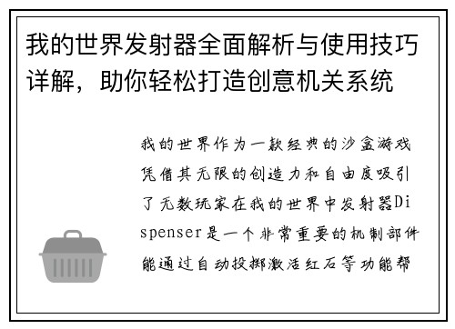 我的世界发射器全面解析与使用技巧详解，助你轻松打造创意机关系统