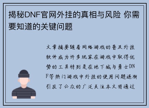 揭秘DNF官网外挂的真相与风险 你需要知道的关键问题
