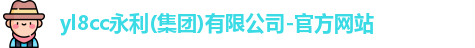 yl8cc永利(集团)有限公司-官方网站